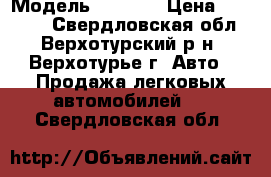  › Модель ­ 2 110 › Цена ­ 30 000 - Свердловская обл., Верхотурский р-н, Верхотурье г. Авто » Продажа легковых автомобилей   . Свердловская обл.